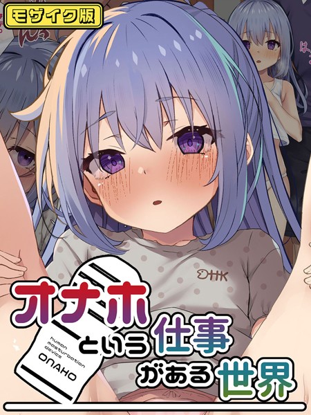 オナホという仕事がある世界 モザイク版