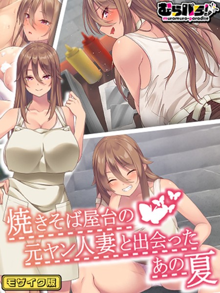 焼きそば屋台の元ヤン人妻と出会ったあの夏 モザイク版