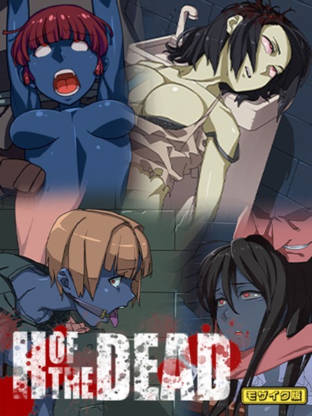 H OF THE DEAD モザイク版