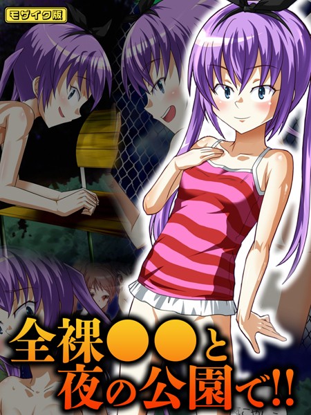 全裸●●と夜の公園で！！ モザイク版