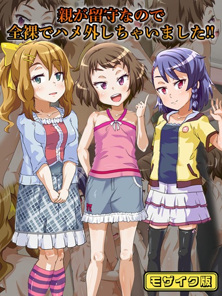 親が留守なので全裸でハメ外しちゃいました！！ モザイク版