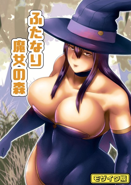 ふたなり魔女の森 モザイク版（単話）