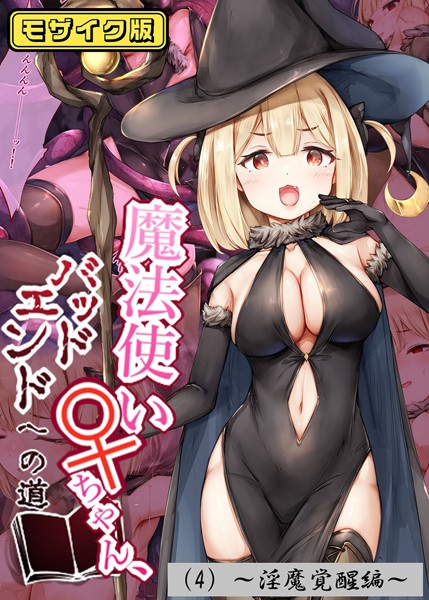 魔法使い♀ちゃん、バッドエンドへの道 モザイク版