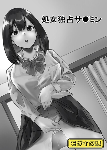 処女独占サ●ミン モザイク版（単話）