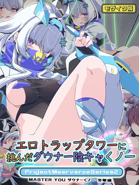 ProjectMeerverceSeries モザイク版