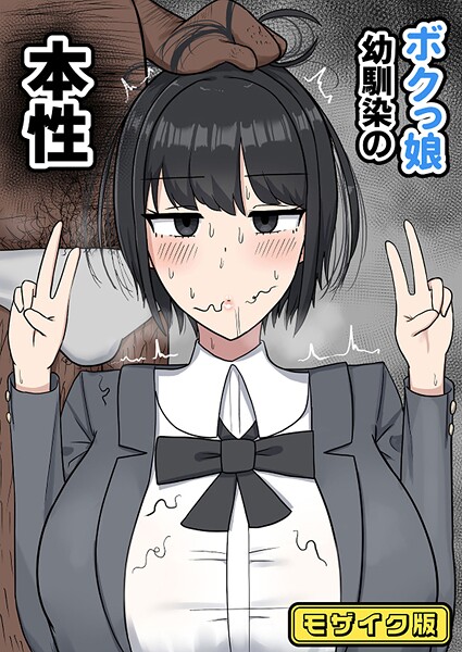 ボクっ娘幼馴染の本性 モザイク版（単話）