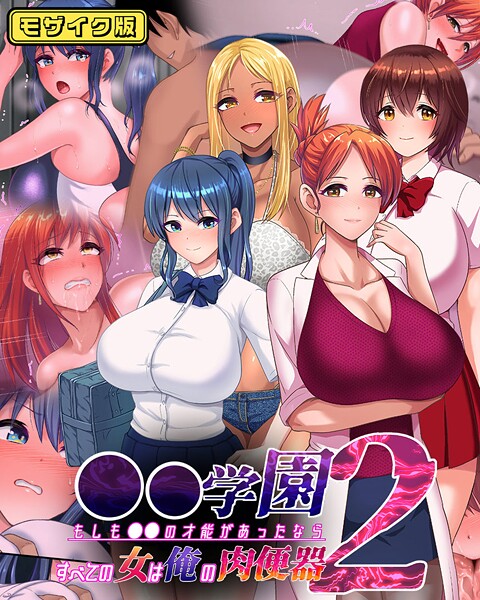 ●●学園 もしも●●の才能があったならすべての女は俺の肉便器 モザイク版