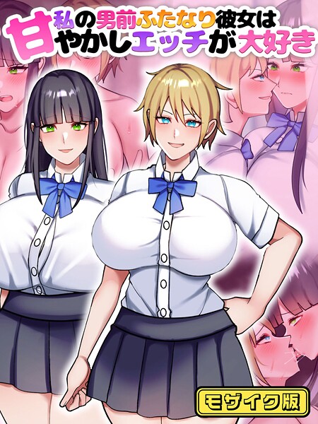 私の男前ふたなり彼女は甘やかしエッチが大好き モザイク版