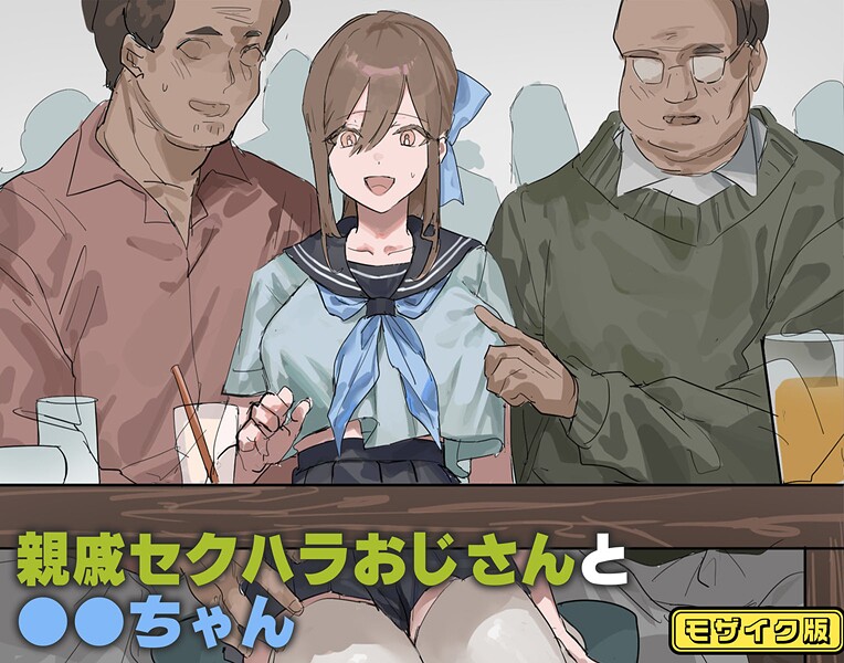 親戚セクハラおじさんと●●ちゃん モザイク版（単話）