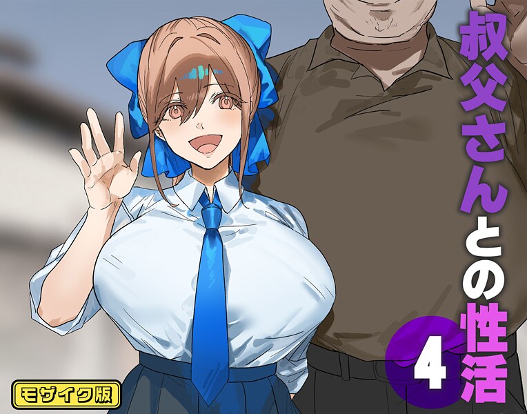 叔父さんとの性活 モザイク版（単話）