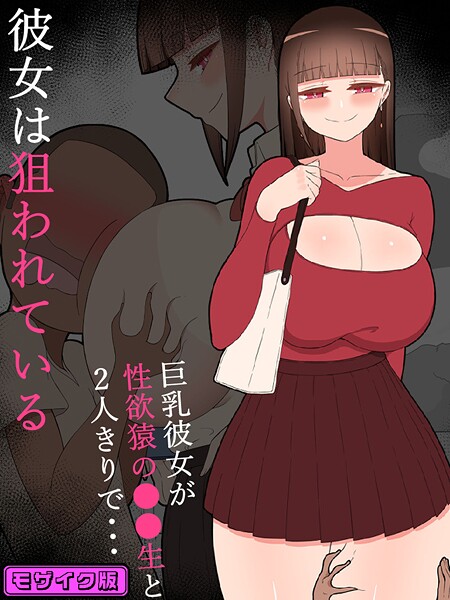 『彼女は狙われている』 モザイク版