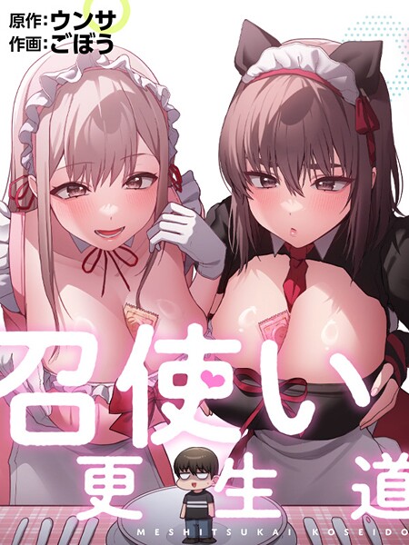 召使い更生道プロローグ