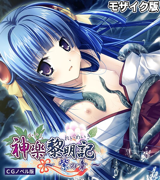 神楽黎明記 〜紫の章〜 CGノベル版 モザイク版