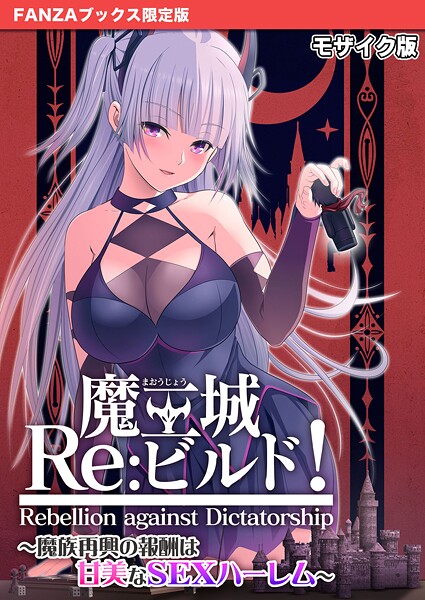 魔王城Re:ビルド！ 〜魔族再興の報酬は甘美なSEXハーレム〜 モザイク版【FANZAブックス限定版】