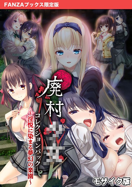 廃村●● コレクションパック 〜淫悦に染まる夢幻の楽園〜 モザイク版【FANZAブックス限定版】