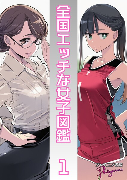 全国エッチな女子図鑑1