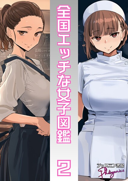 全国エッチな女子図鑑2