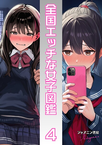 全国エッチな女子図鑑4