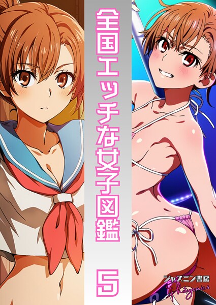 全国エッチな女子図鑑5
