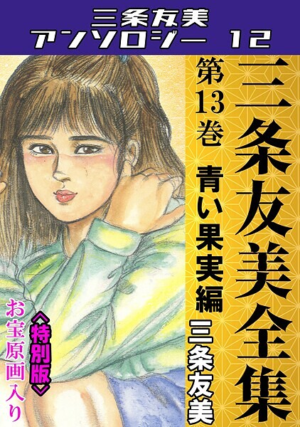 三条友美全集 第13巻 青い果実編＜お宝原画入り特別版＞・三条友美アンソロジー12