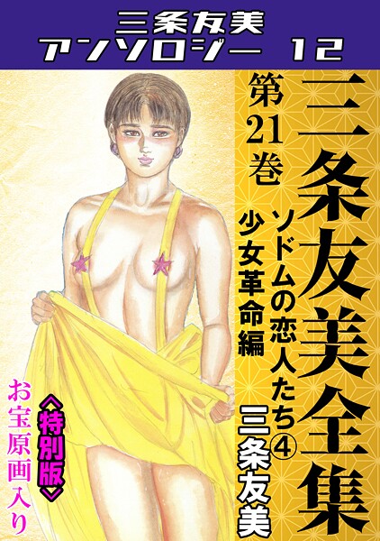 三条友美全集 第21巻 ソドムの恋人たち（4）少女革命編＜お宝原画入り特別版＞・三条友美アンソロジー12