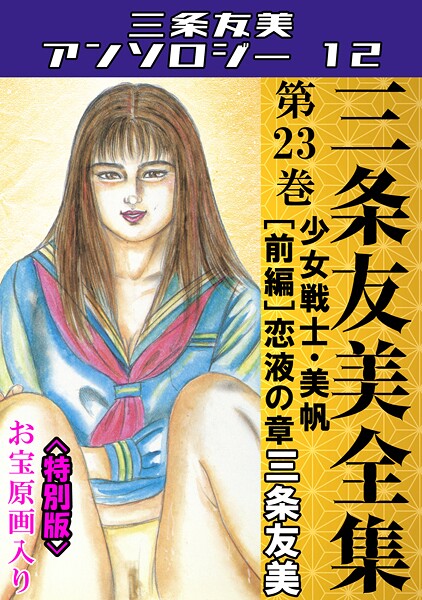 三条友美全集 第23巻 少女戦士・美帆［前編］恋液の章＜お宝原画入り特別版＞・三条友美アンソロジー12