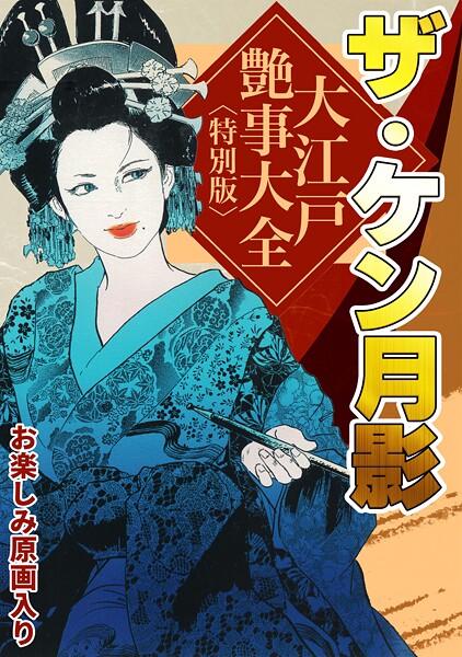 ザ・ケン月影 大江戸艶事大全＜お楽しみ原画入り特別版＞