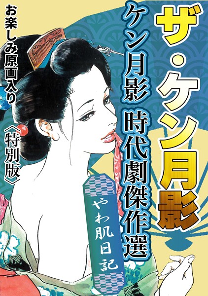 ザ・ケン月影 ケン月影時代劇傑作選 やわ肌日記＜お楽しみ原画入り特別版＞