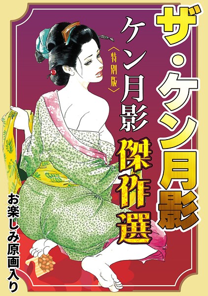 ザ・ケン月影 ケン月影傑作選＜お楽しみ原画入り特別版＞
