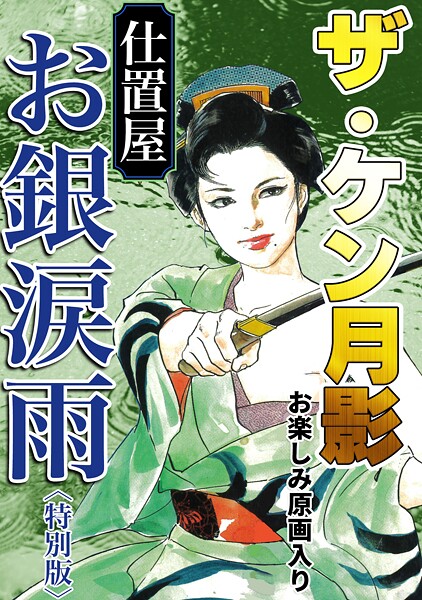 ザ・ケン月影 仕置屋お銀涙雨＜お楽しみ原画入り特別版＞