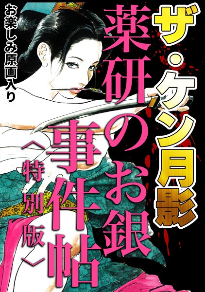 ザ・ケン月影 薬研のお銀 事件帖＜お楽しみ原画入り特別版＞