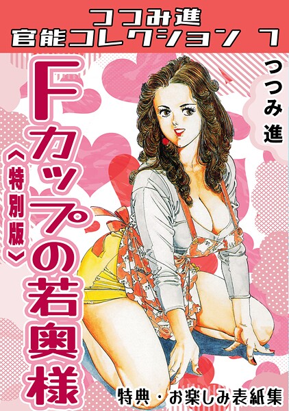 Fカップの若奥様＜お楽しみ表紙集入り特別版＞・つつみ進官能コレクション7