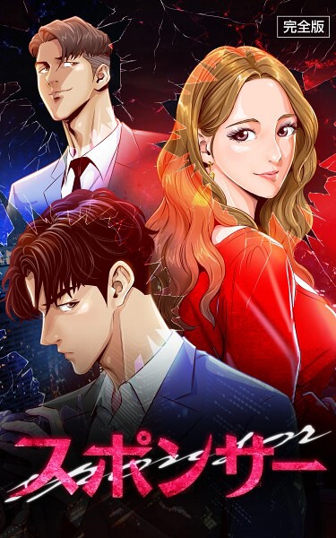 スポンサー【完全版】