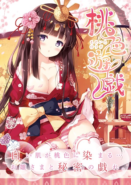 桃色遊戯(単話) 桃色遊戯(単話)