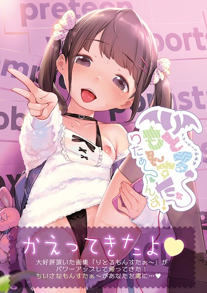 りとるもんすたぁ〜りたぁ〜んず【デジタル修正版】 りとるもんすたぁ〜りたぁ〜んず【デジタル修正版】