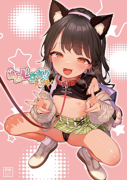 絶対L宣言っ！！おーたむ（成年版）（単話）