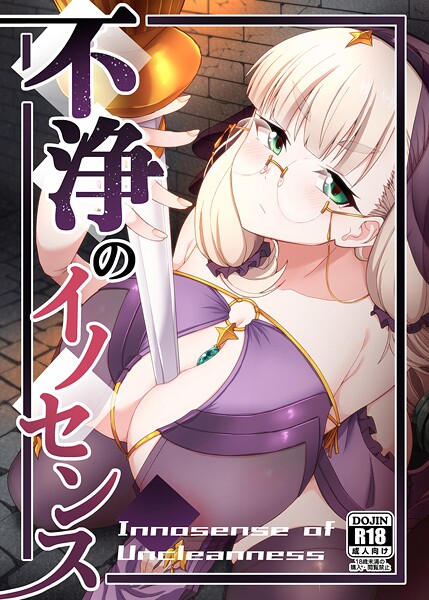 不浄のイノセンス（単話）