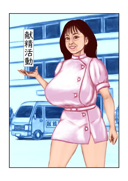 献精活動（単話）