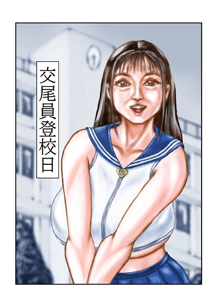 交尾員登校日（単話）