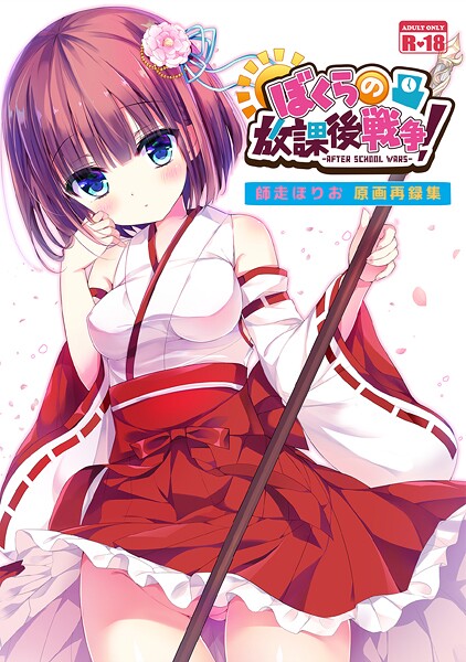 ぼくらの放課後戦争! 師走ほりお原画再録集(単話) ぼくらの放課後戦争! 師走ほりお原画再録集(単話)