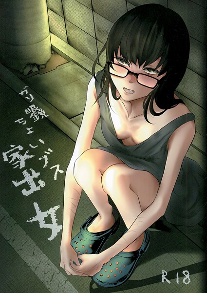 ガリ眼鏡ちょいブス家出女（単話）