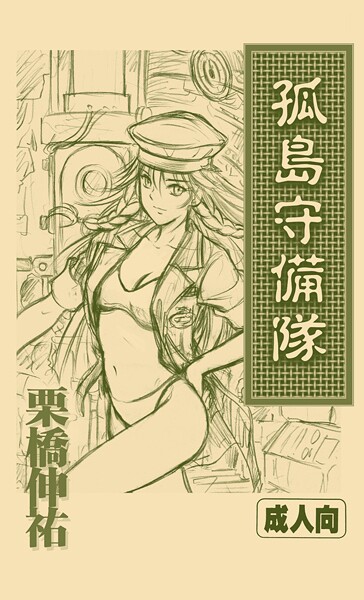 孤島守備隊（単話）