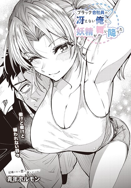 ブラック会社員の冴えない俺に、妖精が舞い降りた(単話) ブラック会社員の冴えない俺に、妖精が舞い降りた(単話)